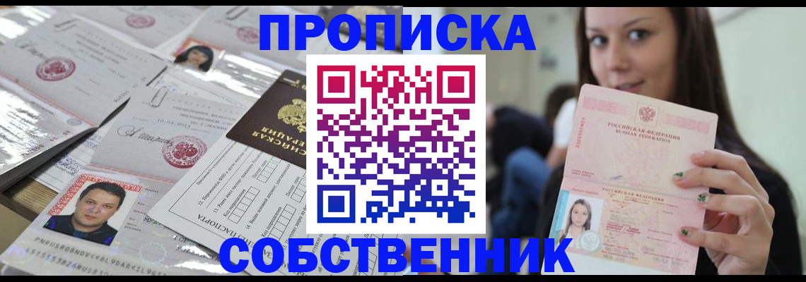 прописка от собственника в Знаменске